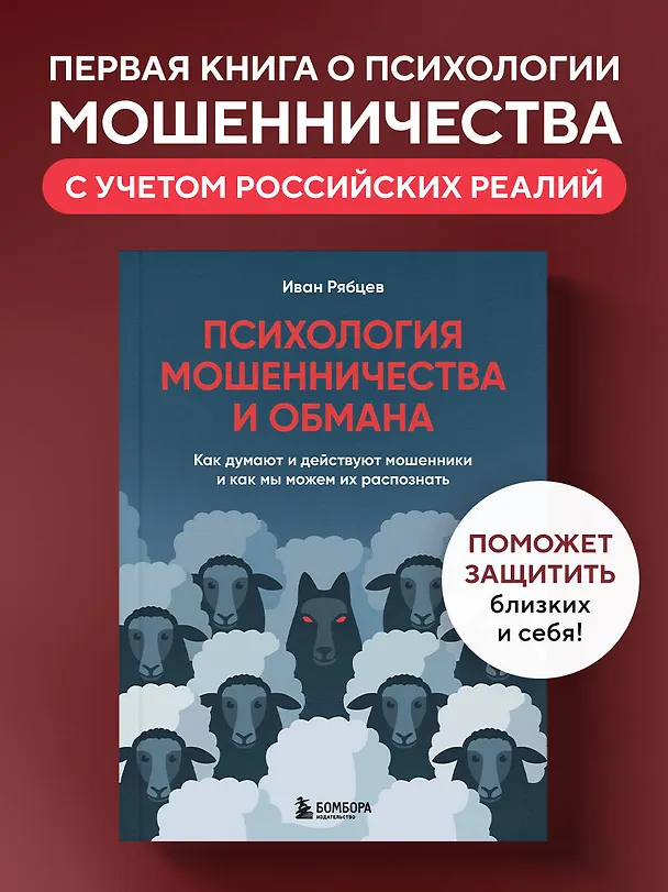 Книга Психология мошенничества и обмана. Как думают и действуют мошенники и как мы можем их распознать (Иван Рябцев) — 6