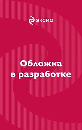 Книга Судьбы водят хоровод (Лана Барсукова)