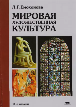 Мировая художественная культура: учебное пособие 5-е изд. — 1898228 — 1