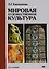 Мировая художественная культура: учебное пособие 5-е изд. — 1898228 — 1