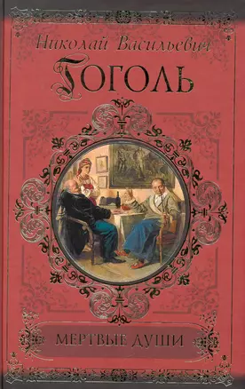 Мертвые души. Петербургские повести. Рим. — 2251826 — 1