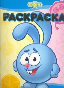 Раскраска-люкс РЛ № 1028 ("Смешарики. Полезно-вредно")