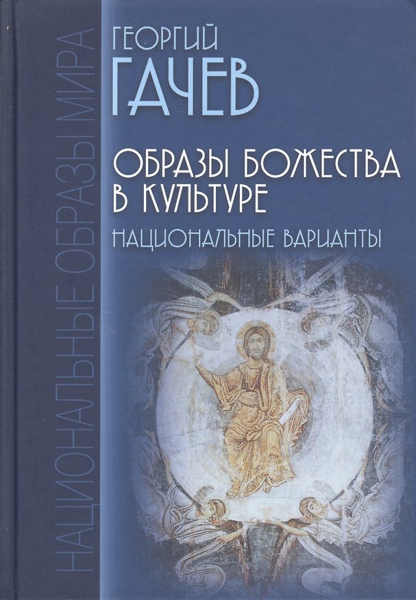 Книга Образы Божества в культуре. Национальные варианты (Георгий Гачев) — 1
