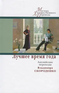 Лучшее время года:английские переводы Владимира Скороденко