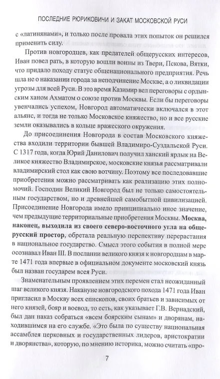 Книга Последние Рюриковичи и закат Московской Руси (Максим Зарезин) — 4