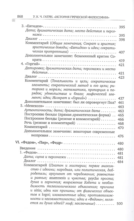 Книга История греческой философии. В 6 томах. Том IV: Платон. Человек и диалоги: ранний период (Уильям Кит Чемберс Гатри) — 5