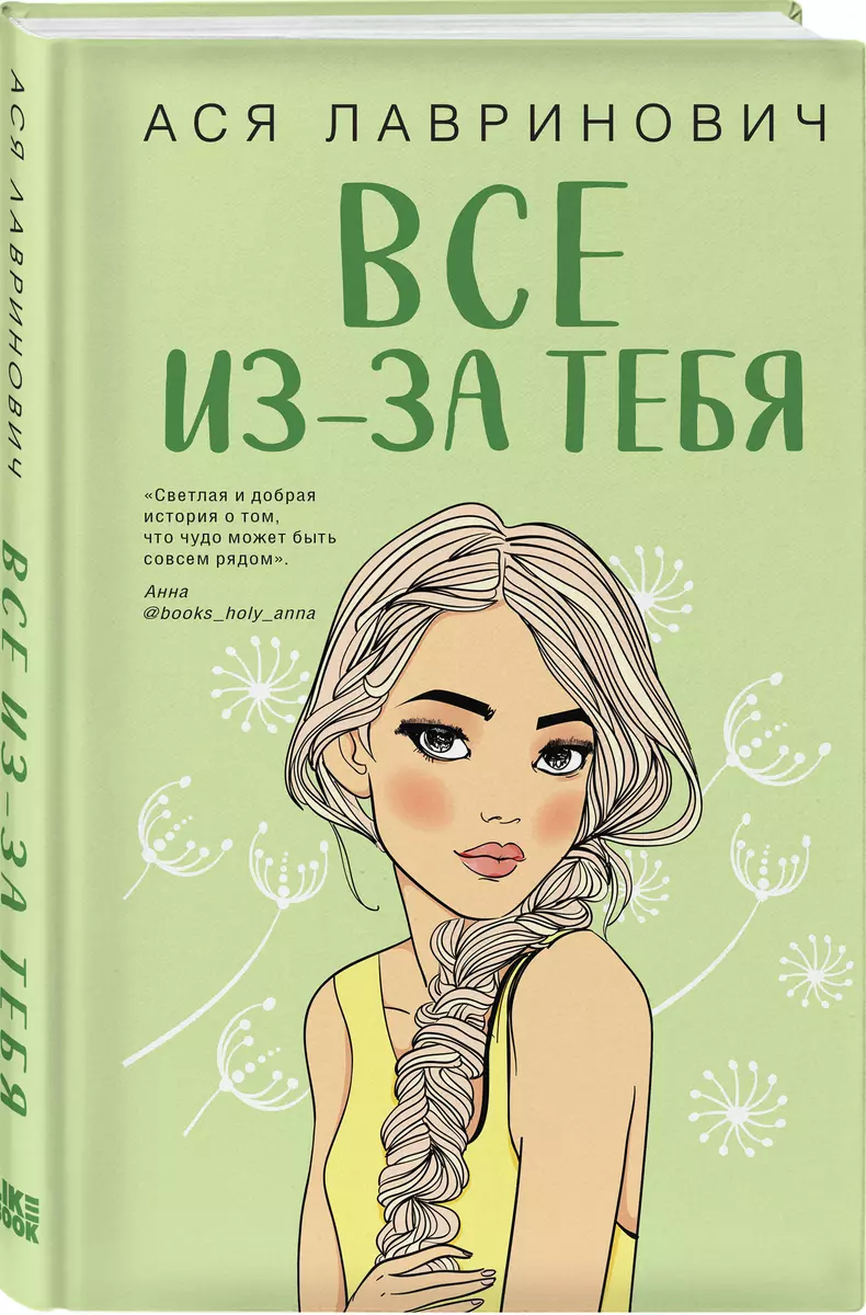 Все из-за тебя (Ася Лавринович) - купить книгу с доставкой в  интернет-магазине «Читай-город». ISBN: 978-5-04-177061-7