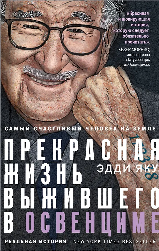 Книга Самый счастливый человек на Земле: Прекрасная жизнь выжившего в Освенциме (Эдди Яку) — 1
