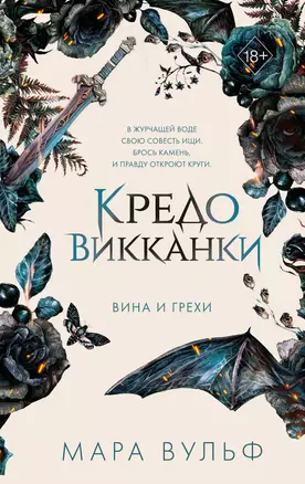 Кредо викканки. Вина и грехи — 3054735 — 1