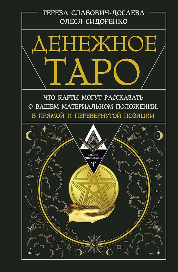 Книга Денежное Таро. Что карты могут рассказать о вашем материальном положении. В прямой и перевернутой позиции (Олеся Сидоренко, Тереза Славович-Досаева) — 1