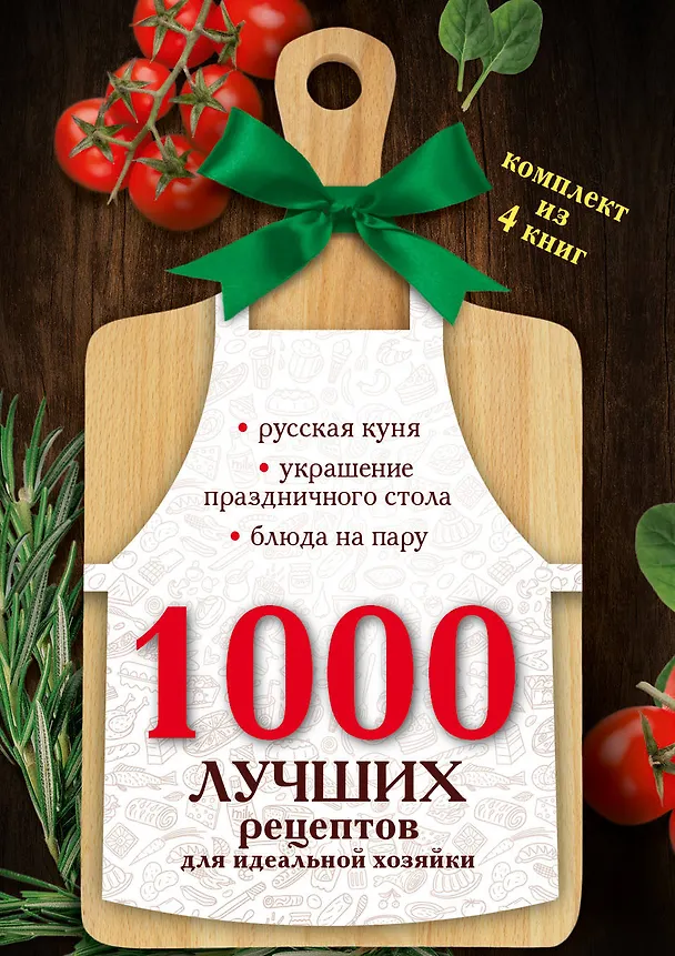 Книга 1000 лучших рецептов для идеальной хозяйки () — 3