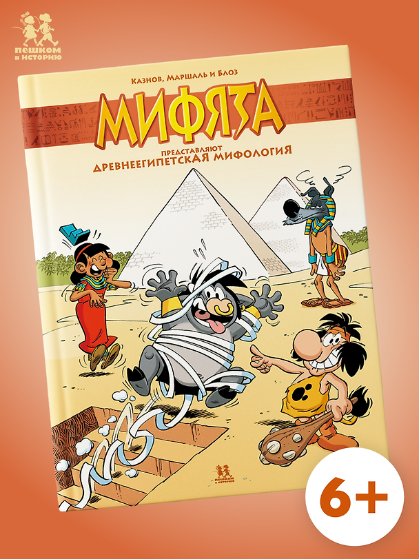 Книга Мифята представляют: Древнеегипетская Мифология (Кристов Казнов) — 1