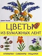 

Цветы из бумажных лент. Открытки, сувениры, подарки