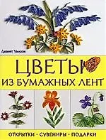 Книга Цветы из бумажных лент. Открытки, сувениры, подарки (Джанет Уилсон) — 1