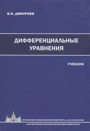 Дифференциальные уравнения. Учебник — 2656851 — 1