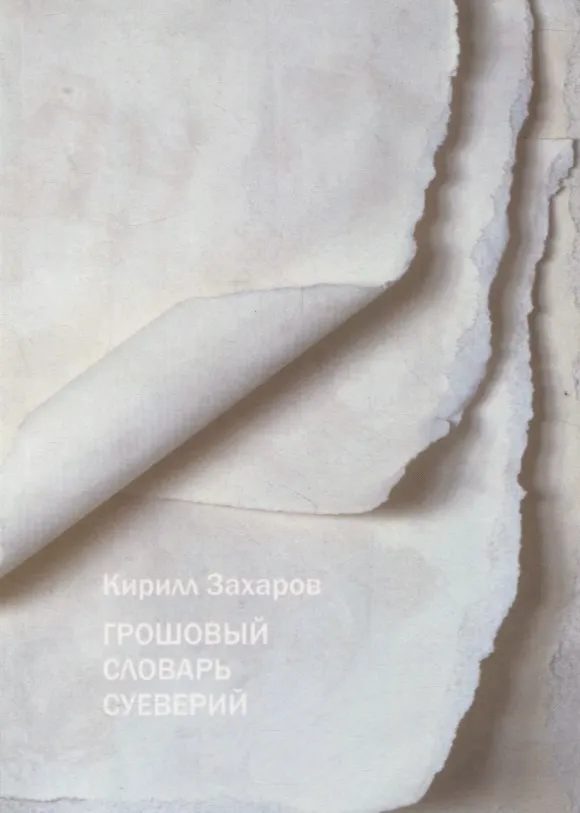 Книга Грошовый словарь суеверий (К.С. Захаров) — 1