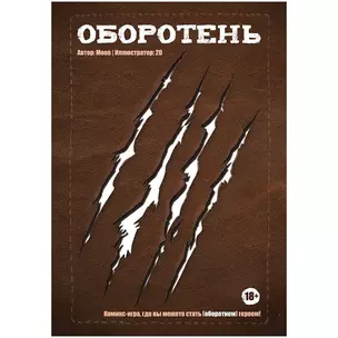 Комикс-игра "Оборотень" — 2926733 — 1