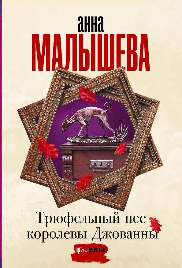 Книга Трюфельный пес королевы Джованны (Анна Малышева) — 1
