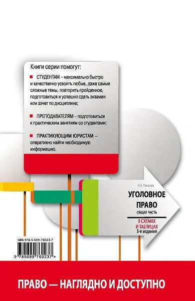 Книга Уголовное право в схемах и таблицах. Общая часть / 3-е изд. (Игорь Пикалов) — 2