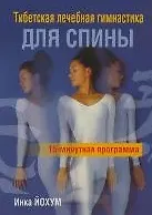Книга Тибетская лечебная гимнастика для спины (м) (2 изд) (Инка Йохум) — 1