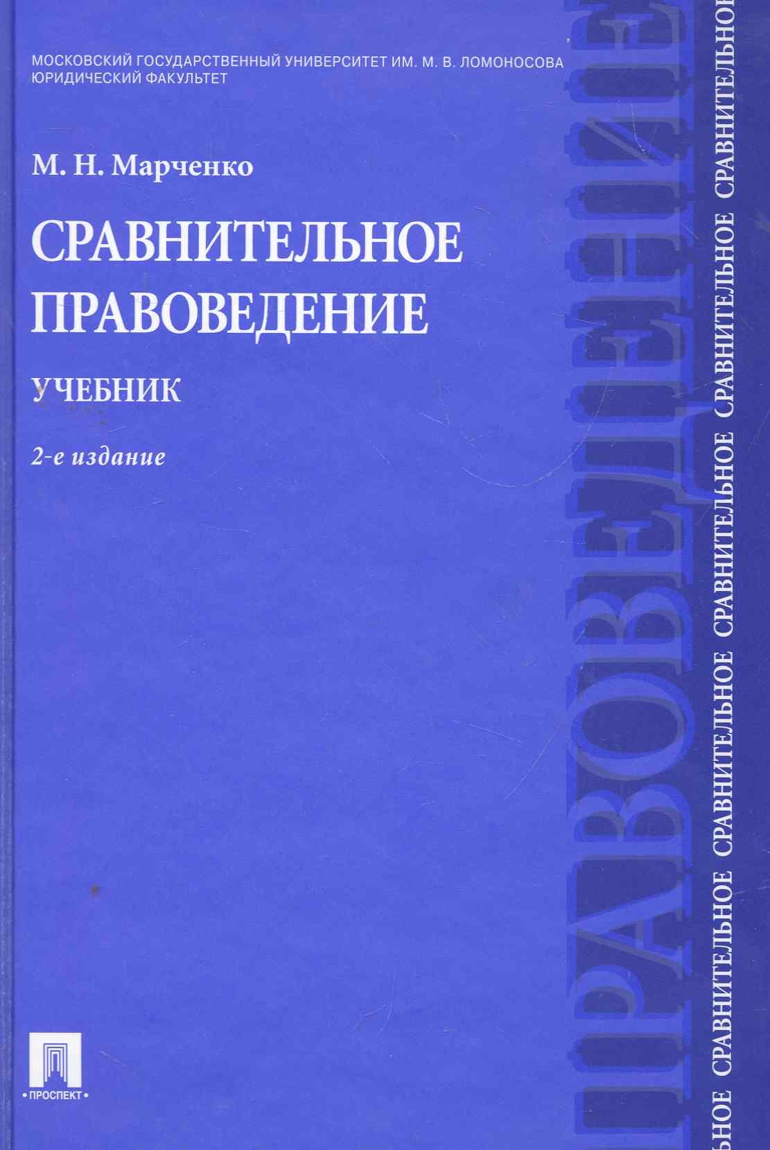 

Сравнительное правоведение.Уч.-2-е изд.