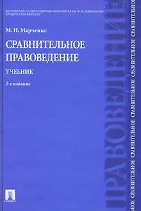 Сравнительное правоведение.Уч.-2-е изд.