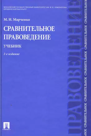 Сравнительное правоведение.Уч.-2-е изд. — 2270278 — 1