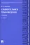 Сравнительное правоведение.Уч.-2-е изд. — 2270278 — 1