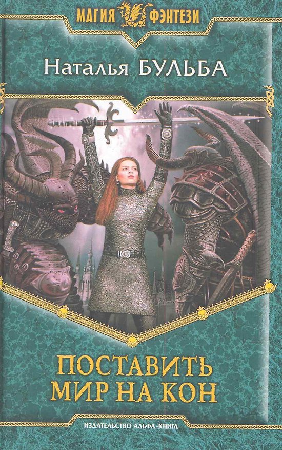 Книга Поставить мир на кон: Фантастический роман. (Наталья Бульба) — 1