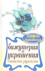 Школа Рукоделия.Бижутерия и украшения своими руками