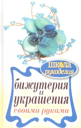 Школа Рукоделия.Бижутерия и украшения своими руками — 2298551 — 1