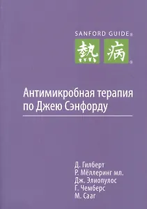 Антимикробная терапия по Джею Сэнфорду, первое русское издание.