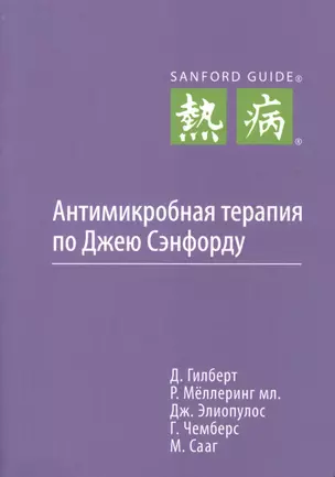 Антимикробная терапия по Джею Сэнфорду, первое русское издание. — 2365289 — 1