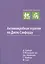 Антимикробная терапия по Джею Сэнфорду, первое русское издание. — 2365289 — 1