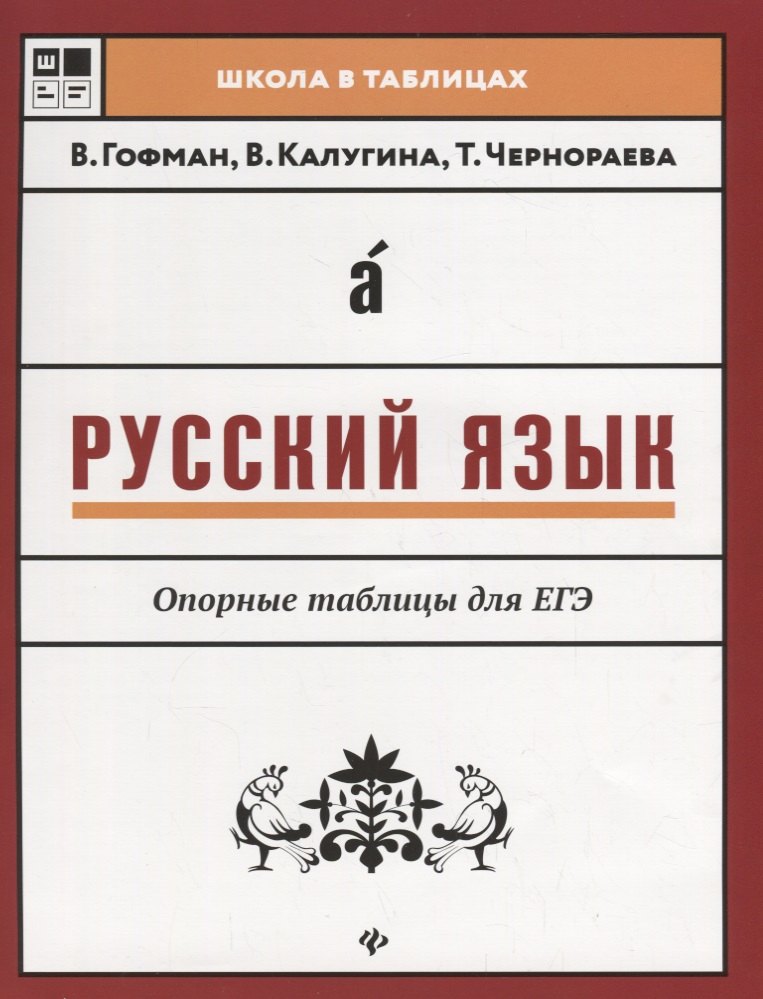 

Русский язык.Опорные таблицы для ЕГЭ дп