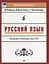 Русский язык.Опорные таблицы для ЕГЭ дп — 2674805 — 1