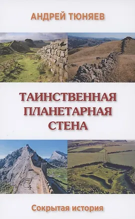 Книга Таинственная планетарная стена. Сокрытая история ()