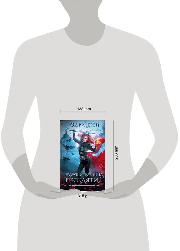 Книга Разрушительница проклятий (Одри Грей) — 9