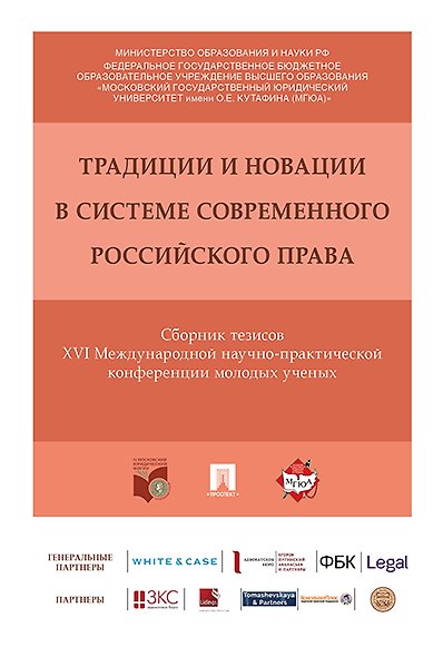 Книга Традиции и новации в системе современного российского права. Сборник тезисов XVI Международной научн () — 1