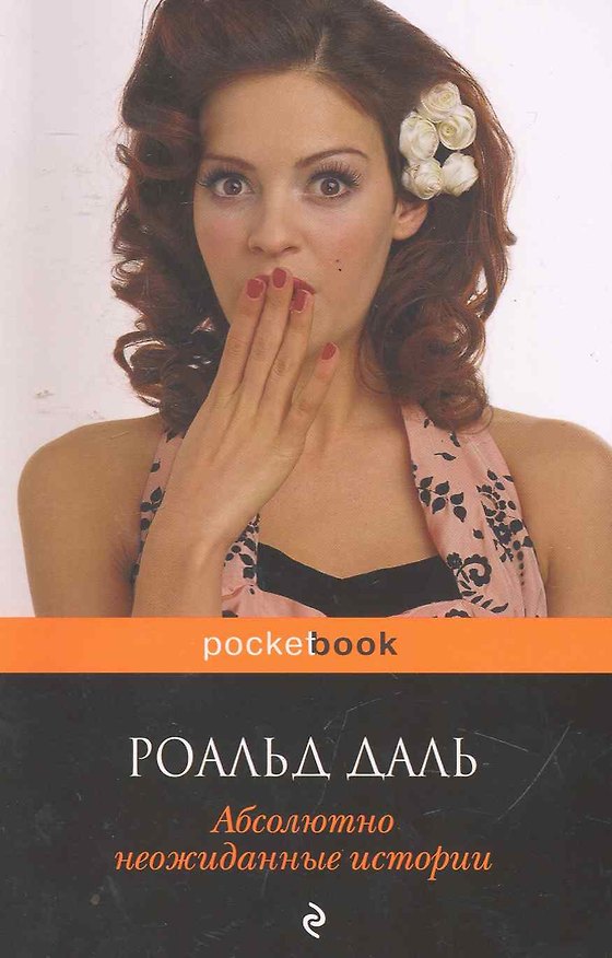 Книга Абсолютно неожиданные истории : повести (Роальд Даль) — 1
