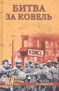 Битва за Ковель