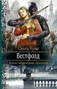 Вестфолд: Роман