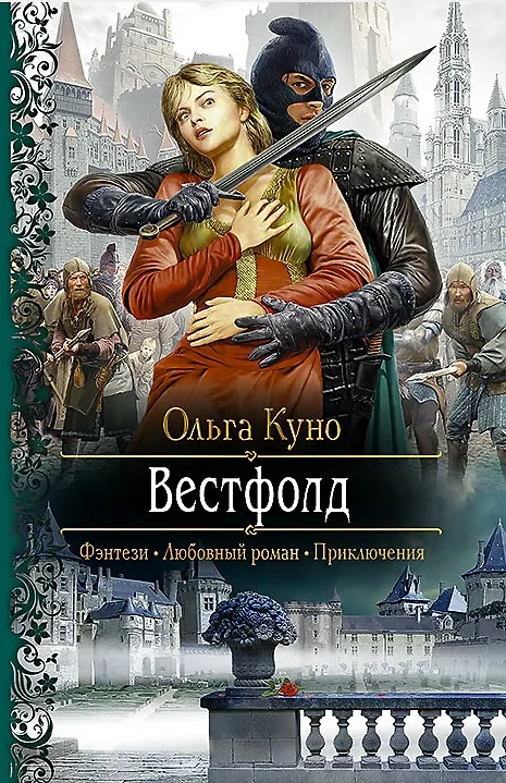 Книга Вестфолд: Роман (Ольга Куно) — 1