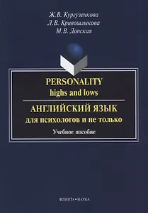 Personality highs and lows Английский язык для психологов и не только (3 изд) (м) Кургузенкова
