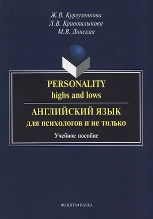 Книга Personality highs and lows Английский язык для психологов и не только (3 изд) (м) Кургузенкова ()