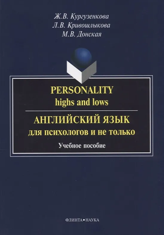 Книга Personality highs and lows Английский язык для психологов и не только (3 изд) (м) Кургузенкова () — 1