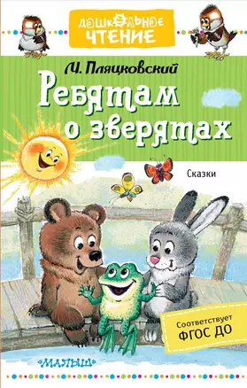 Ребятам о зверятах. Сказки — 2715163 — 1