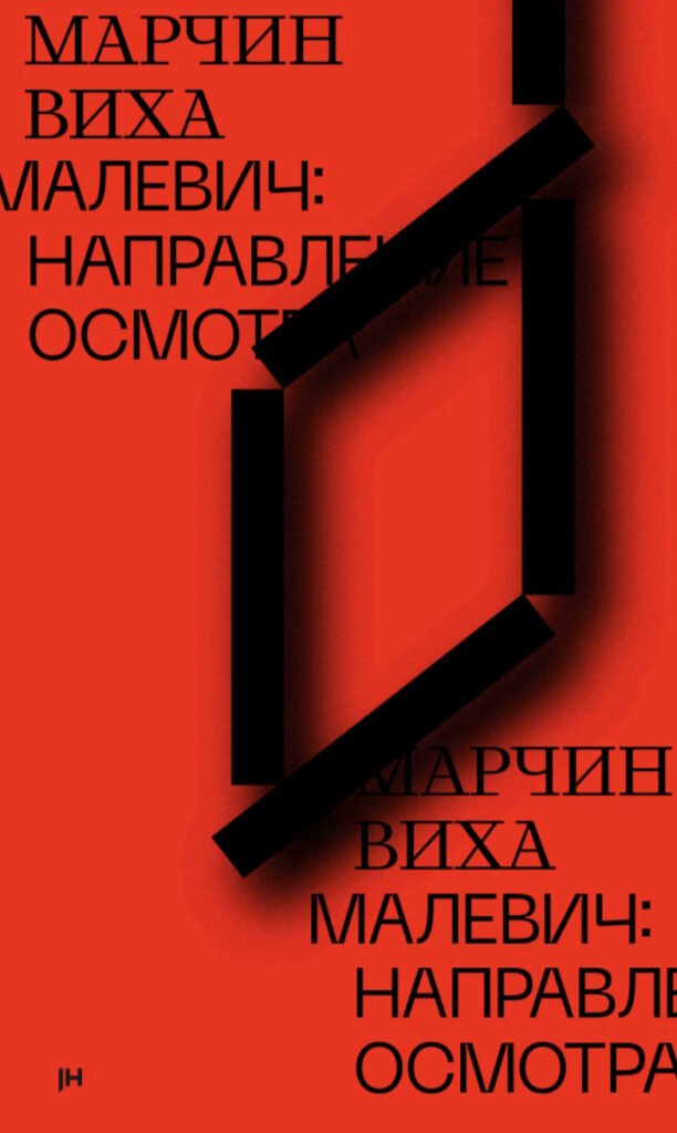 

Малевич: направление осмотра
