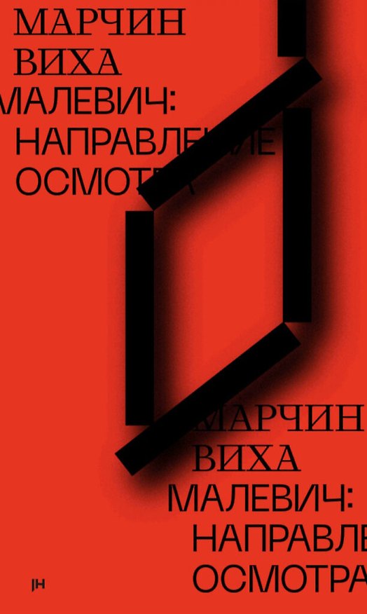Книга Малевич: направление осмотра (Марчин Виха) — 1