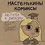 Настенькины Комиксы. На пути к диплому — 2666161 — 1